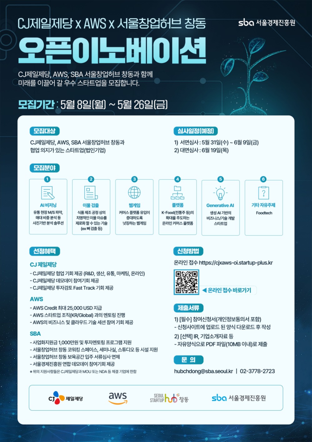 CJ제일제당 X AWS X 서울창업허브 창동 오픈이노베이션 참가기업 모집(~5/26(금)까지) > 외부사업공고 | 동국대학교 창업기술본부