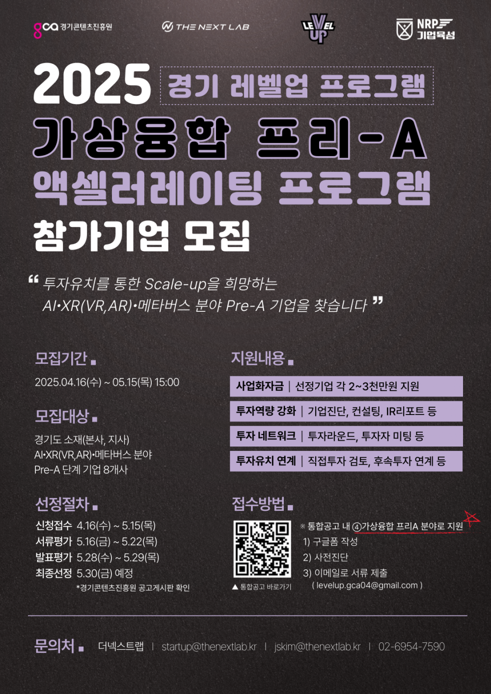 2025년 경기 레벨업 프로그램 가상융합 프리-A 액셀러레이팅 프로그램_참가 모집 > 외부사업공고 | 동국대학교 창업기술본부